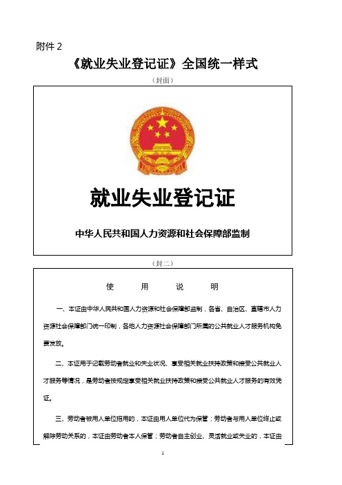 附件2 《就業失業登記證》全國統一樣式 (封面) 就業失業登記證|中華