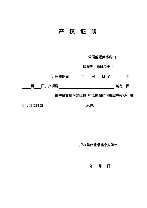 产权证明 公司的经营场所由偿提供,地址位于:.