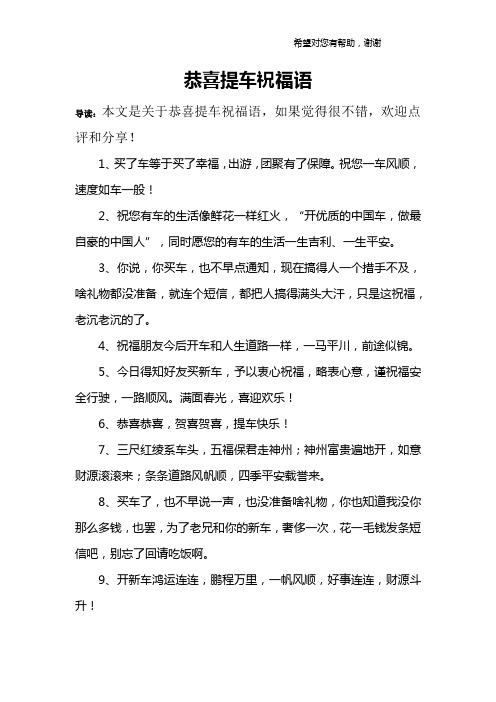 恭喜提车祝福语 导读:本文是关于恭喜提车祝福语,如果觉得很不错,欢迎