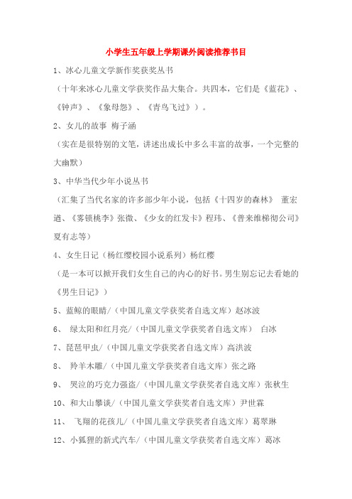 小学生五年级上学期课外阅读推荐书目 1,冰心儿童文学新作奖获奖丛书