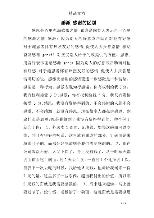 感激感谢的区别 感恩是心里充满感激之情感谢是向某人表示自己心里的