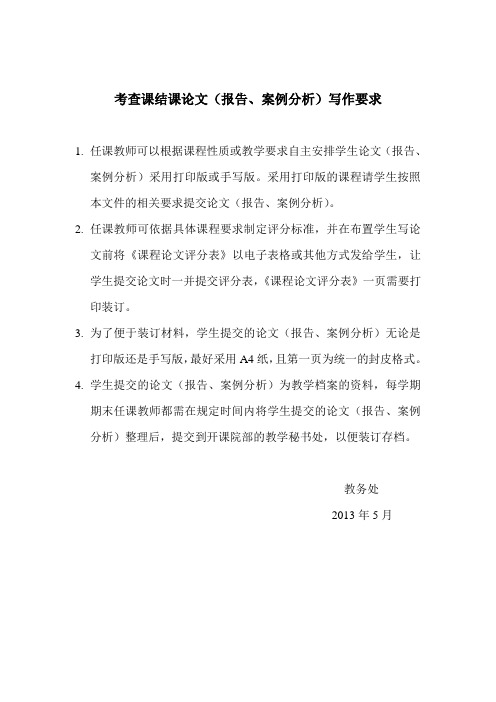 任課教師可以根據課程性質或教學要求自主安排學生論文(報告,案例分析