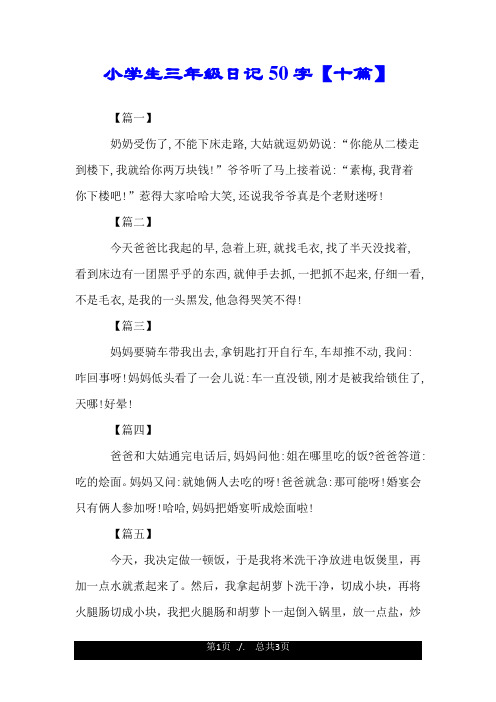 小学生三年级日记50字【十篇】 【篇一】 奶奶受伤了,不能下床走路