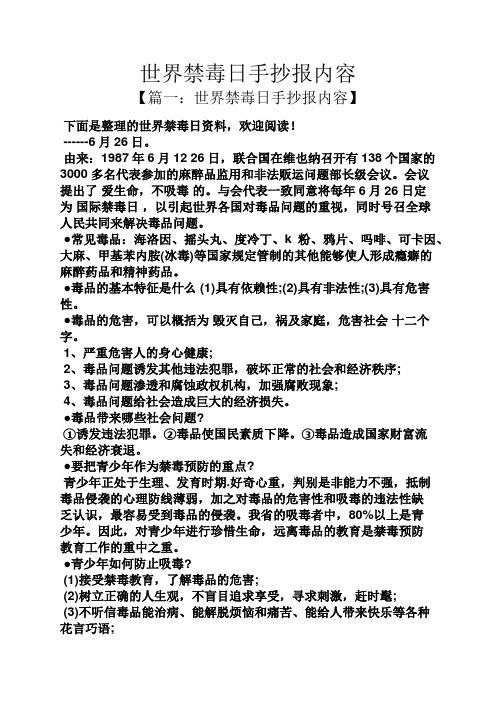 世界禁毒日手抄报内容 【篇一:世界禁毒日手抄报内容】 下面是整理的