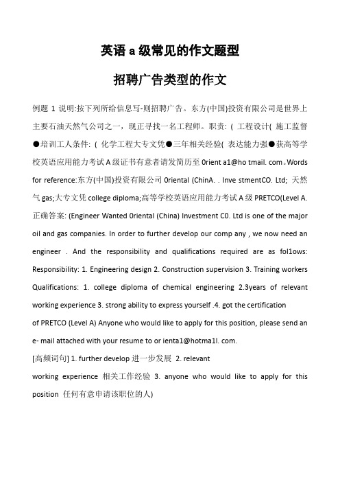 英語a級常見的作文題型 例題1說明:按下列所給信息寫-則招聘廣告.