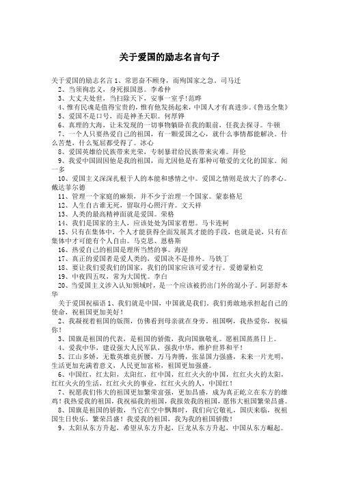 关于爱国的励志名言1,常思奋不顾身,而殉国家之急.