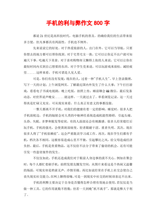 手机的利与弊作文800字 都说21世纪是高科技时代,电脑手机的普及,的确