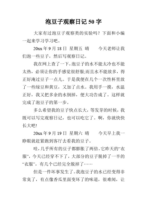 泡豆子观察日记50字 大家有过泡豆子观察类的实验吗?