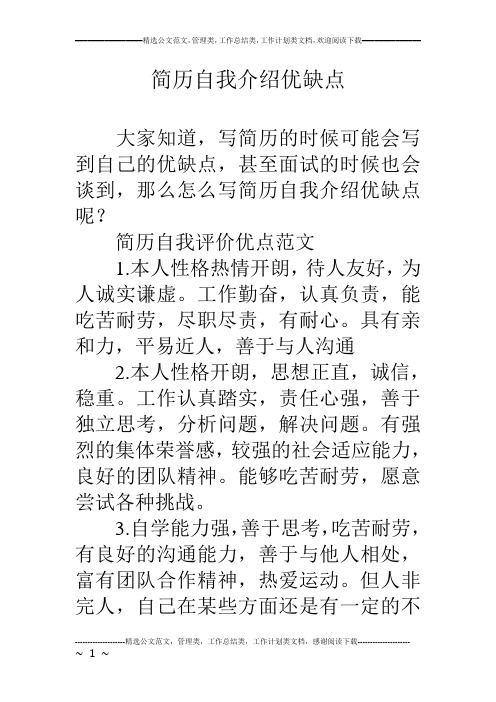 简历自我评价优点范文 1.本人性格热情开朗,待人友好,为人诚实谦虚.