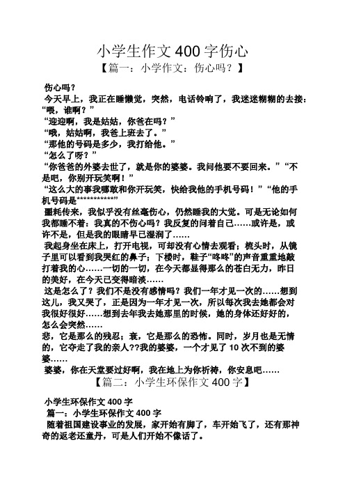 小学生作文400字伤心 【篇一:小学作文:伤心吗?】 伤心吗?