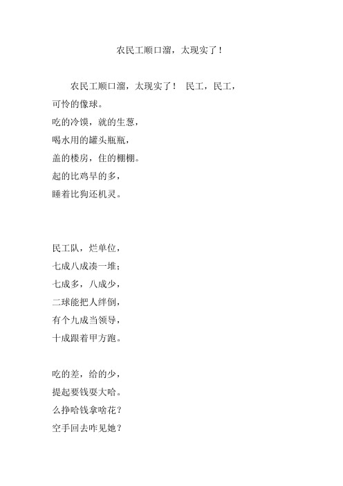 农民工顺口溜,太现实了!民工,民工, 可怜的像球.