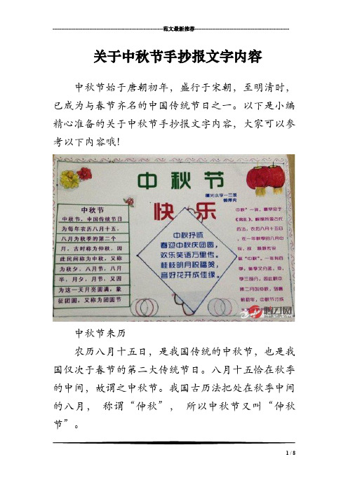 以下是小编精心准备的关于中秋节手抄报文字内容,大家可以参考以下