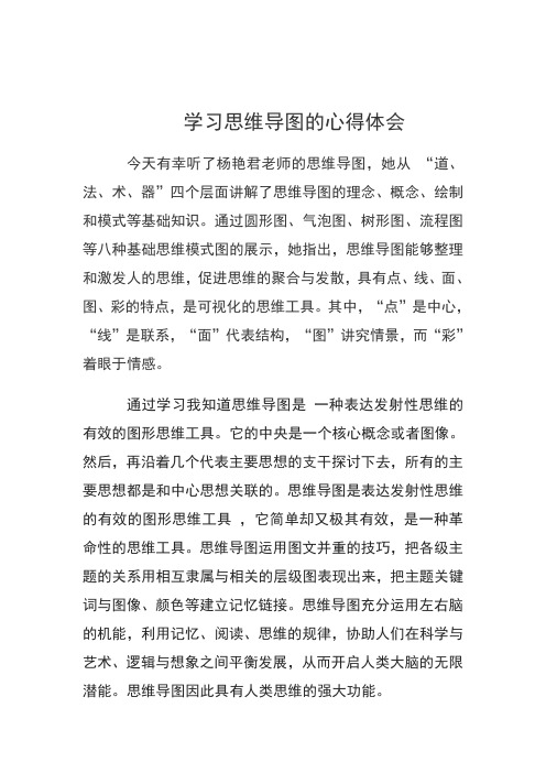学习思维导图的心得体会 今天有幸听了杨艳君老师的思维导图,她从 "道