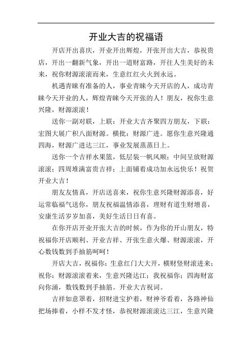 开业大吉金句 - 百度文库