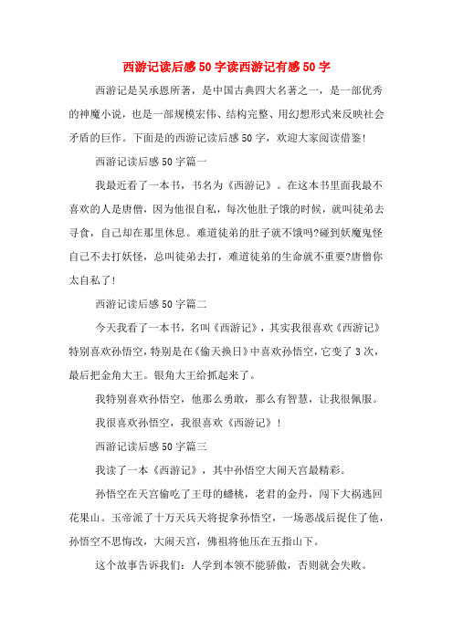 下面是的西游记读后感50字,欢迎大家