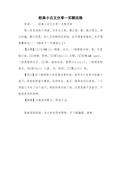 经典小古文分享—买椟还珠 导读:经典小古文分享—买椟还珠楚人有卖其