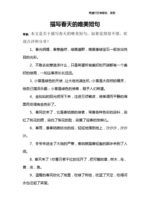 描写春天的唯美短句 导读:本文是关于描写春天的唯美短句,如果觉得很