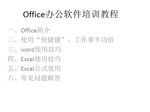 office办公软件培训教程 一,office简介 二,使用"快捷键,工作事半功