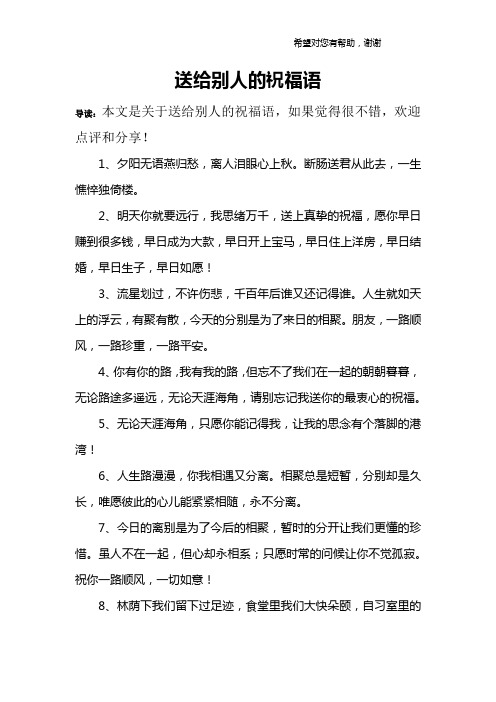 送给别人的祝福语 导读:本文是关于送给别人的祝福语,如果觉得很不错