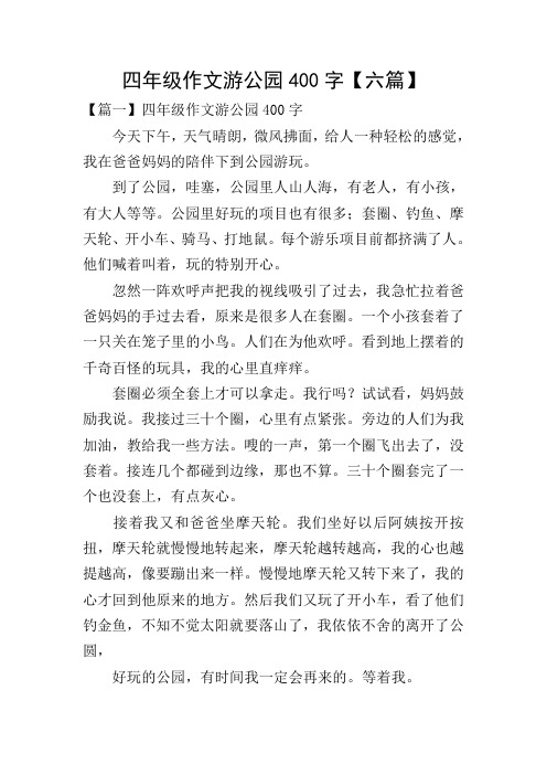 四年级作文游公园400字【六篇】 【篇一】四年级作文游公园400字 今天