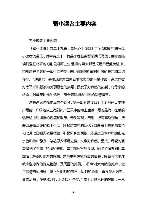 寄小读者主要内容 寄小读者主要内容 《寄小读者》共二十九篇,是冰心