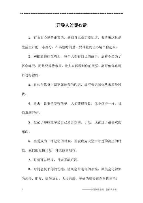 劝人想开的话暖心句子 - 百度文库