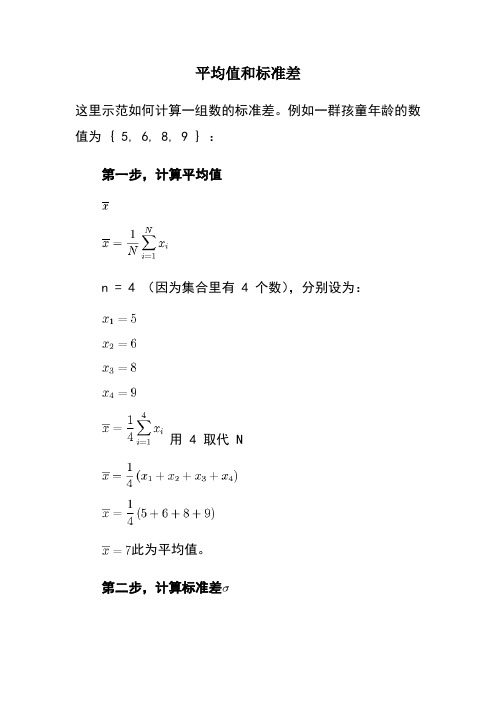 平均值和標準差 這裡示範如何計算一組數的標準差.