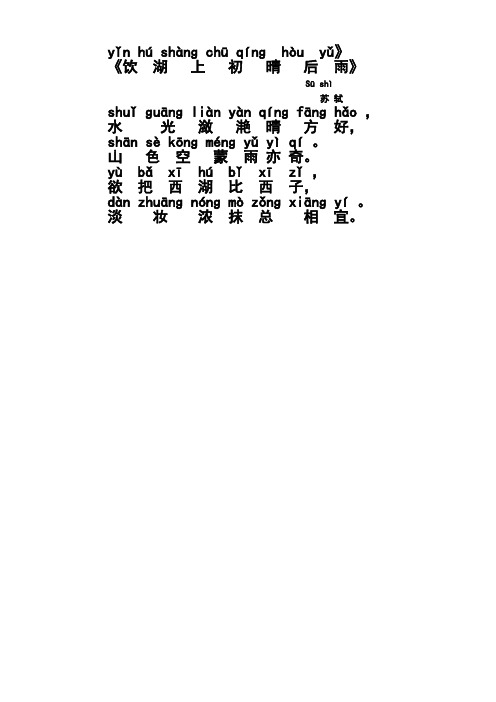 饮湖上初晴后雨 古诗拼音 百度文库