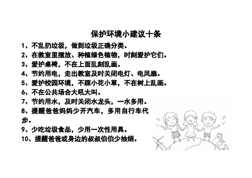 保護環境小建議十條 1,不亂扔垃圾,做到垃圾正確分類.