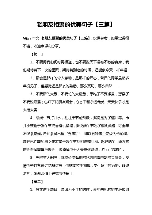 老朋友相聚的优美句子【三篇】 导读:本文老朋友相聚的优美句子【三篇