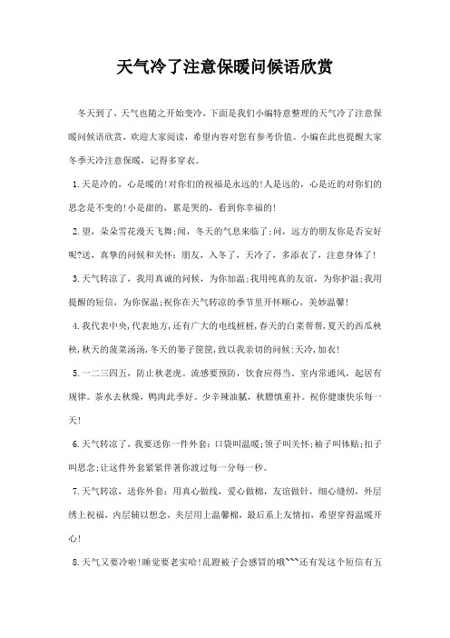 提醒人注意保暖的句子 - 百度文库