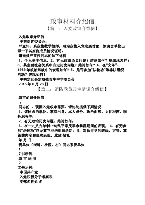 政审材料介绍信 【篇一:入党政审介绍信】 入党政审介绍信 中共盐矿