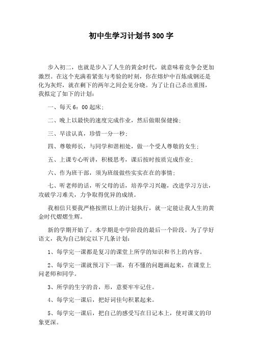 初中生學習計劃書300字 步入初二,也就是步入了人生的黃金時代,就意味