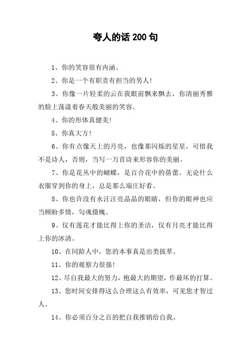 夸人的话200句 1,你的笑容很有内涵.2,你是一个有职责有担当的男人!