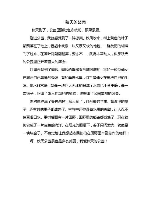 秋天的公园300字作文 - 百度文库