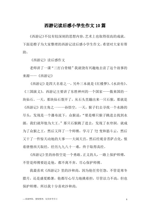 《西游记》不仅有较深刻的思想内容,艺术上也取得很高的成就.