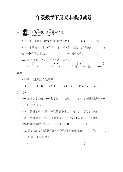 二年级数学下册期末模拟试卷 一,(20分) (1)一个一个地数,3998后面的