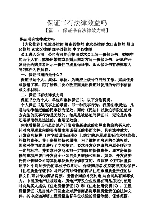 保证书有法律效益吗 【篇一:保证书有法律效力吗】 保证书有法律效力