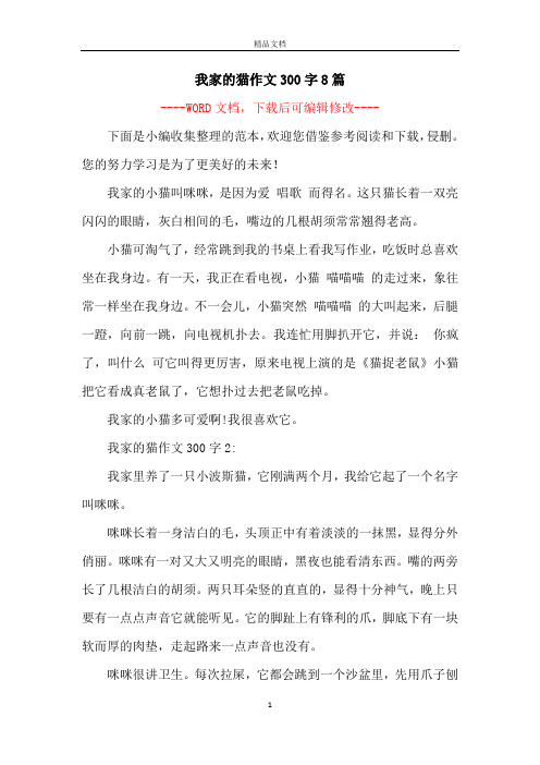 我家的猫作文300字8篇 -- 下面是小编收集整理的范本,欢迎您借鉴参考