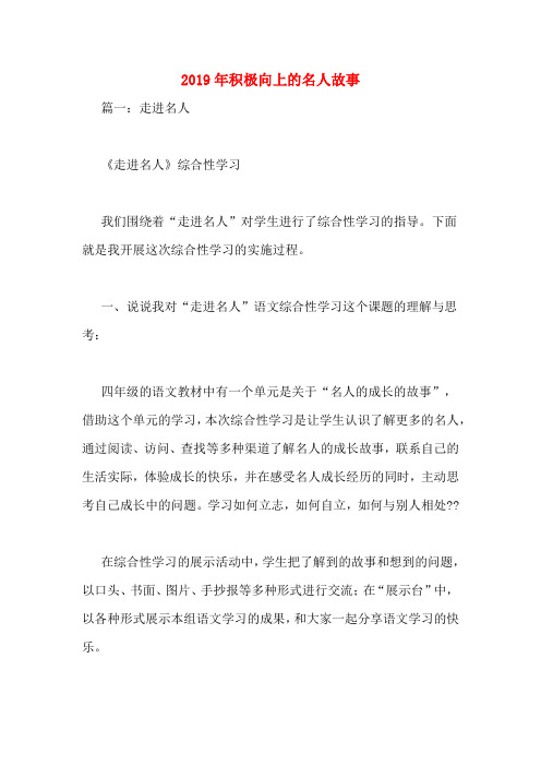 一,说说我对"走进名人"语文综合性学