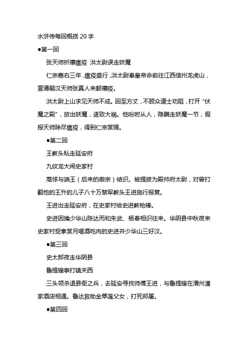水浒传每回概括20字 第一回 张天师祈禳瘟疫 洪太尉误走妖魔 仁宗嘉右