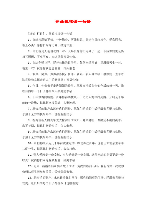 伴娘祝福语一句话 [标签:栏目] ,伴娘祝福语一句话 1,良缘相遇情不禁