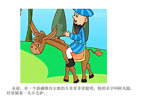 他的名字叫阿凡提 经常骑着一头小毛驴