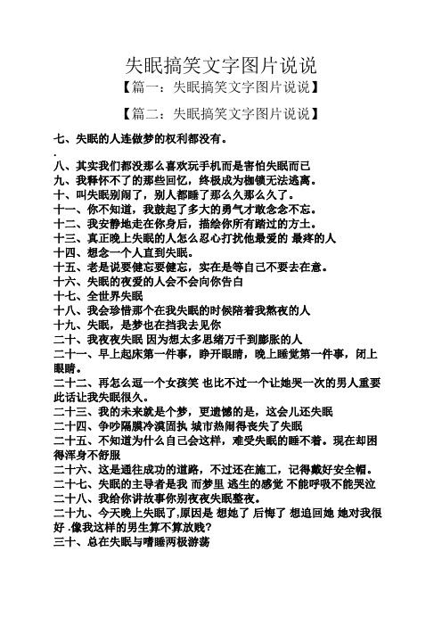 失眠搞笑文字图片说说 【篇一:失眠搞笑文字图片说说】 【篇二:失眠