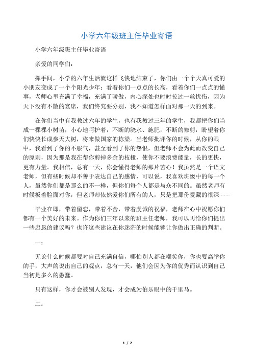 小学六年级班主任毕业寄语 亲爱的同学们: 挥手间,小学的六年生活就