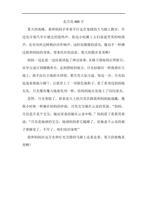 走月亮400字 夏天的夜晚,我和妈妈手牵着手行走在宽阔的大马路上散步