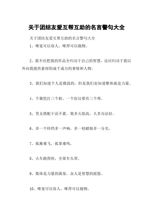 关于团结友爱互帮互助的名言警句大全 关于团结友爱互帮互助的名言