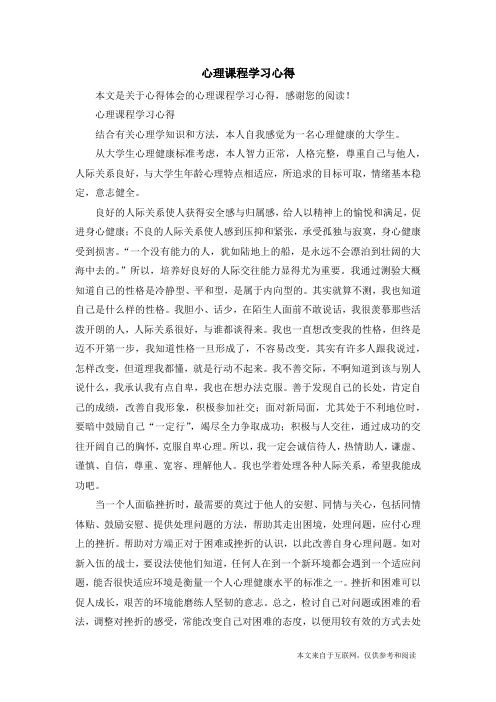 心理课程学习心得结合有关心理学知识和方法,本人自我感觉为一名心理