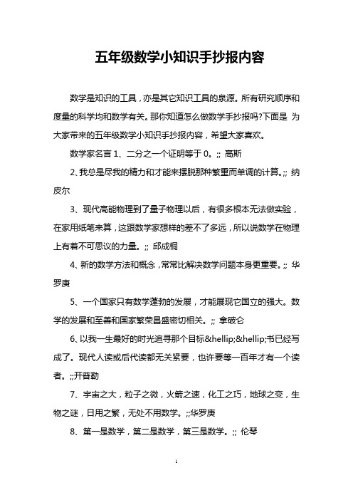 五年级数学小知识手抄报内容 数学是知识的工具,亦是其它知识工具的