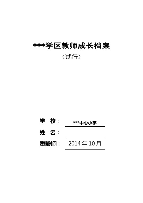 ***学区教师成长档案 (试行) 学校:|***中心小学| 姓名:|建档时间